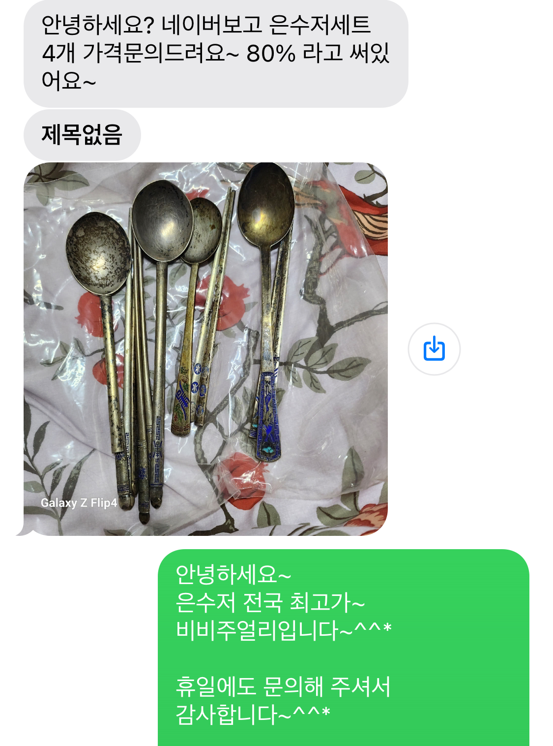 은수저 택배로 보내는 고객과의 카톡 대화입니다.