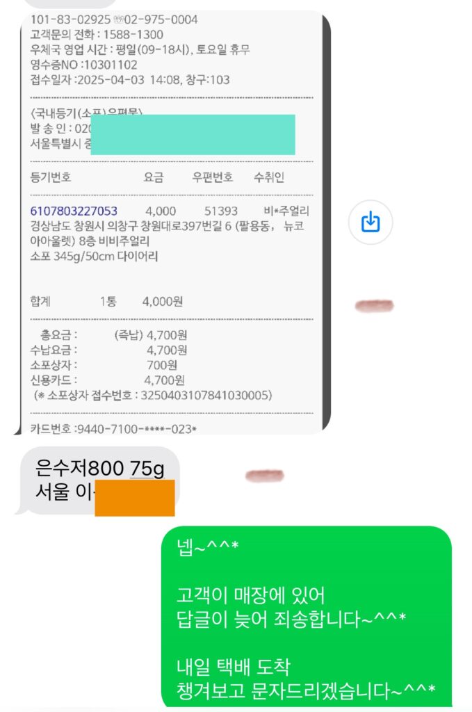 은수저 택배를 부친 후, 우체국 택배 영수증을 업체 관계자에 폰에 문자로 남겨드리는 사진입니다. 은수저 시세 차감없이 그대로 다 챙겨드리는 업체와의 소통 방법입니다.
