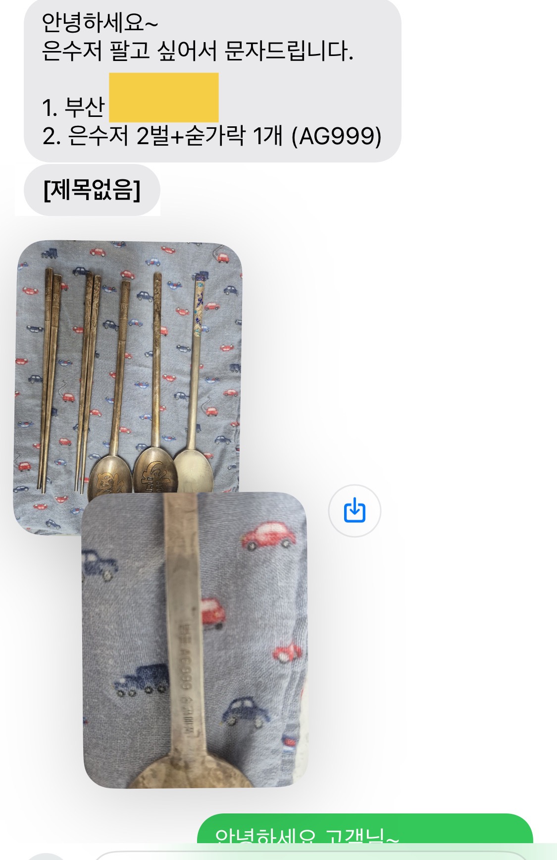 은수저를 택배 보내는 방법을 설명하는 글에 담긴 이미지